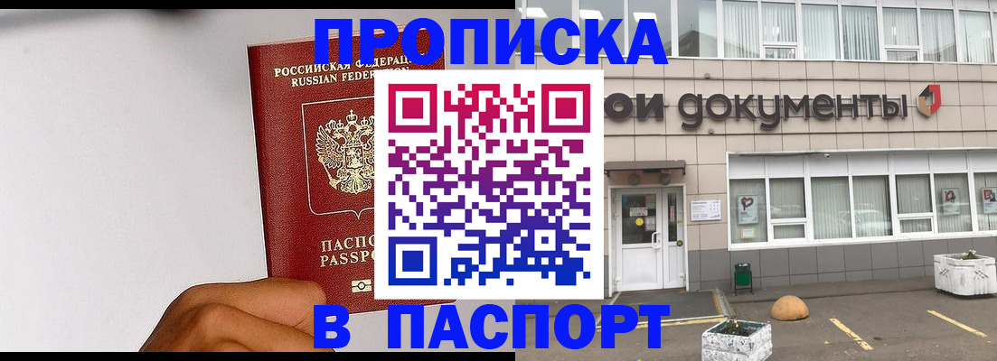 прописка законно в Кургане