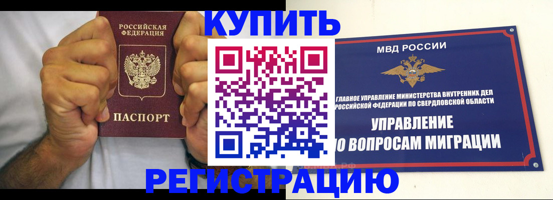 прописка для работы в Кургане