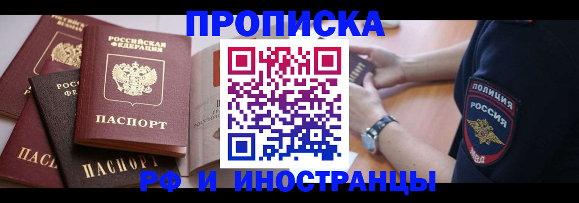 прописка для работы в Кургане